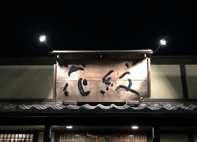松阪 ラーメン 花紋