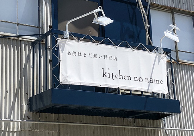 キッチン No Name テイクアウト